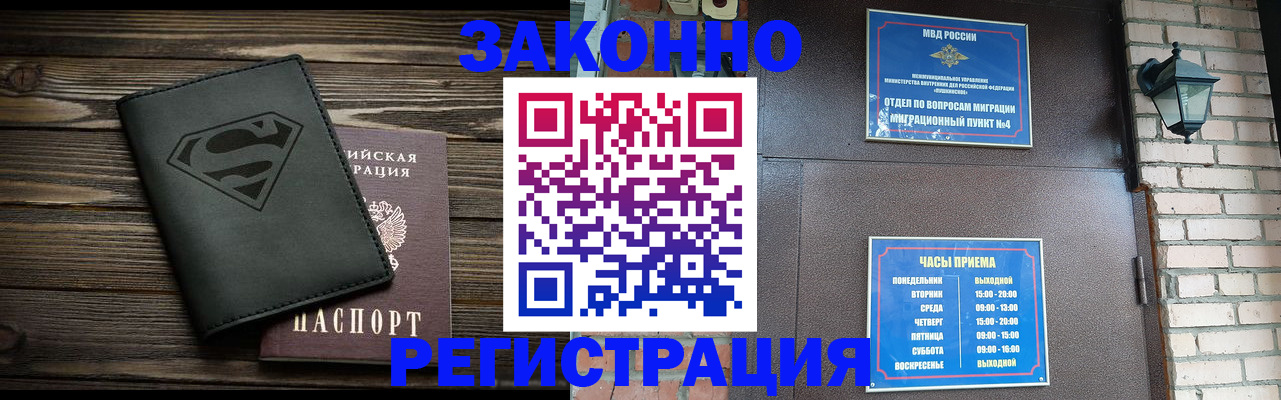 прописка законно в Белёве